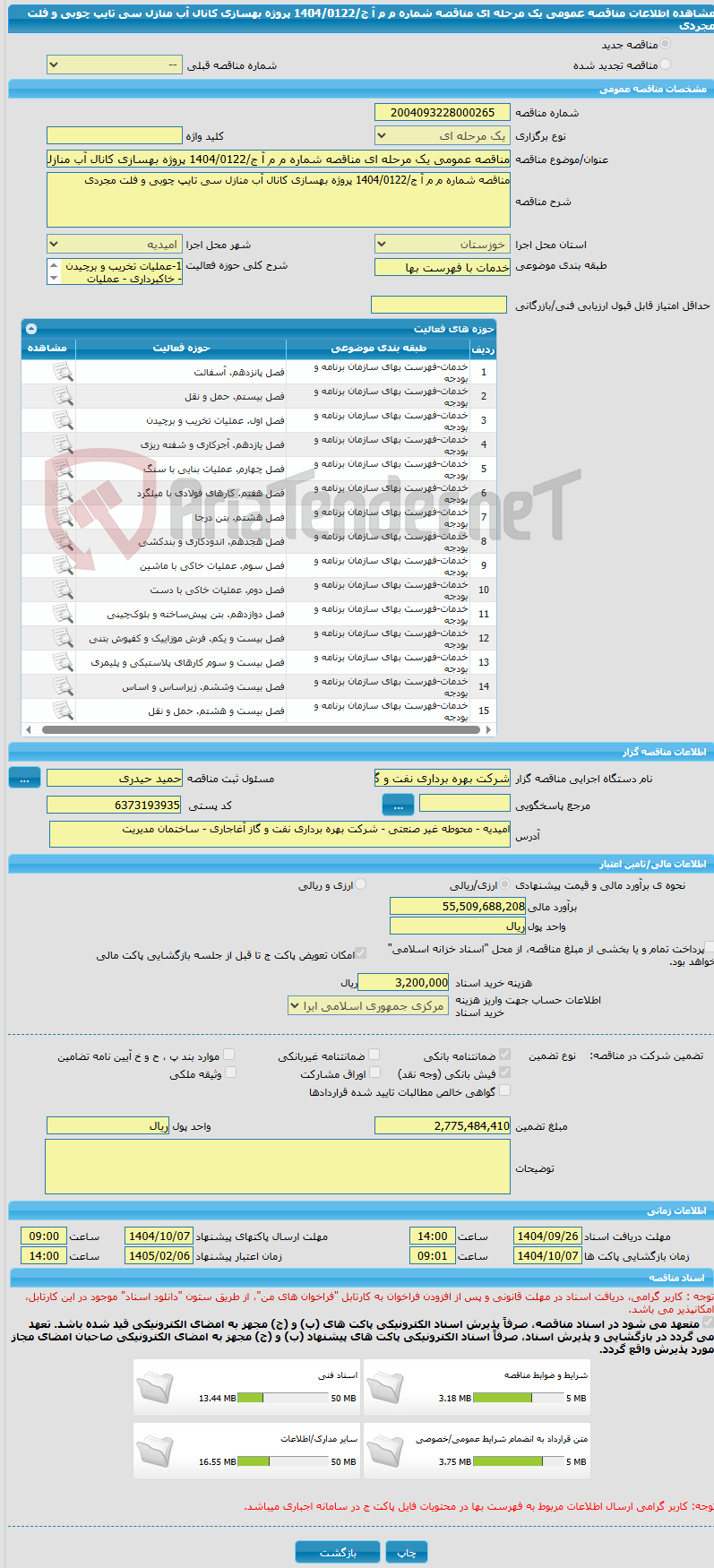 تصویر کوچک آگهی مناقصه عمومی یک مرحله ای مناقصه شماره م م آ ج/1404/0122 پروژه بهسازی کانال آب منازل سی تایپ چوبی و فلت مجردی