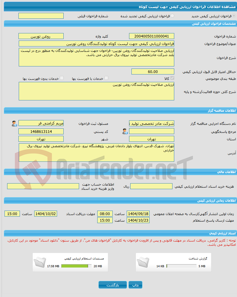 تصویر کوچک آگهی فراخوان ارزیابی کیفی جهت لیست کوتاه تولیدکنندگان روغن توربین