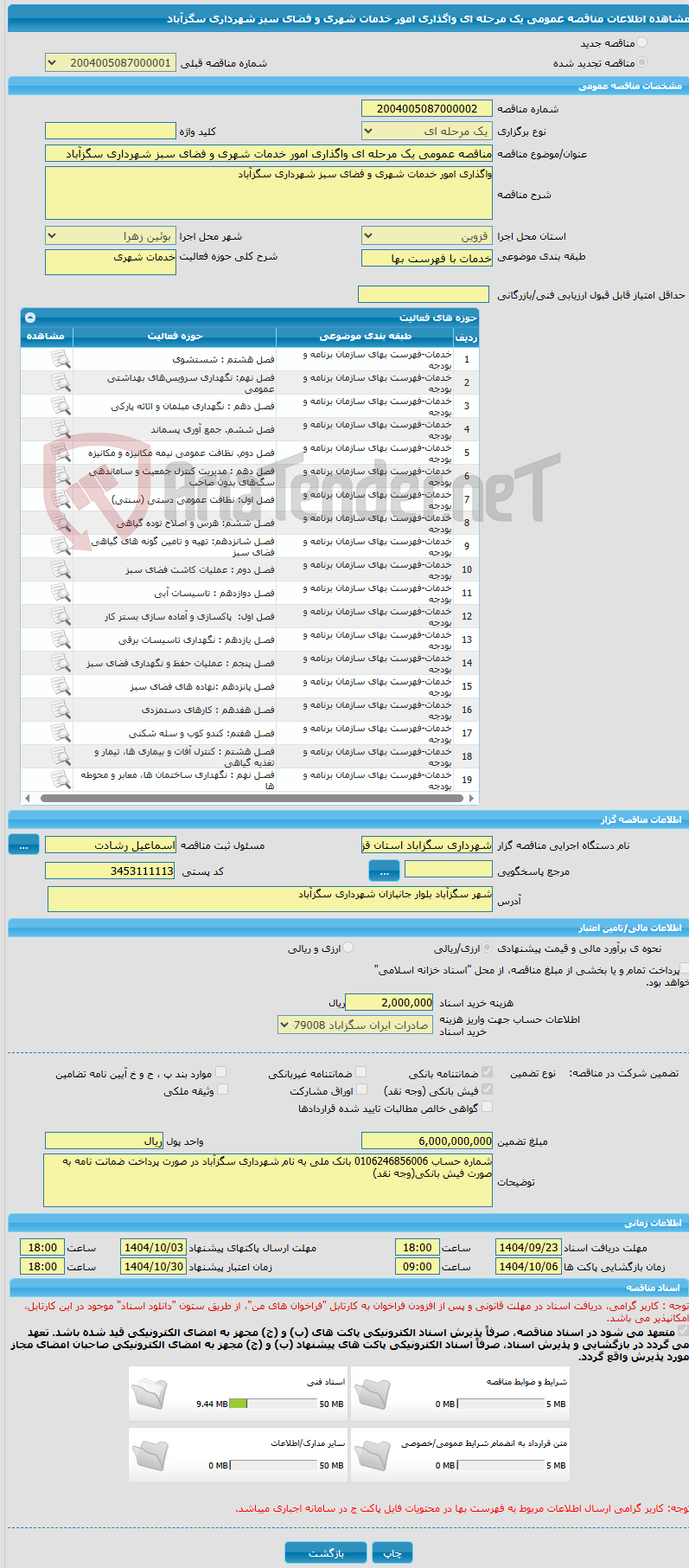 تصویر کوچک آگهی مناقصه عمومی یک مرحله ای واگذاری امور خدمات شهری و فضای سبز شهرداری سگزآباد