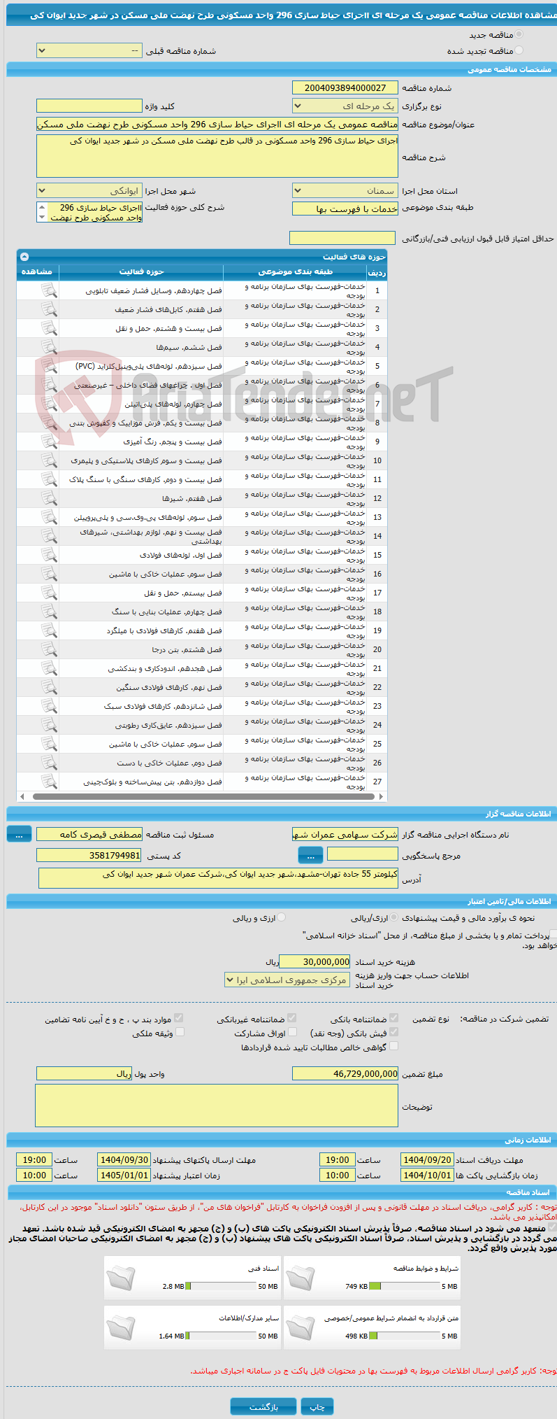 تصویر کوچک آگهی مناقصه عمومی یک مرحله ای ااجرای حیاط سازی 296 واحد مسکونی طرح نهضت ملی مسکن در شهر جدید ایوان کی