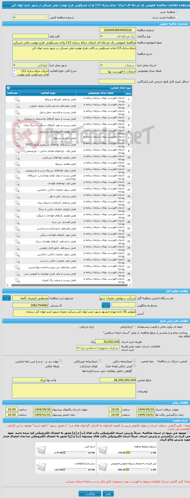 تصویر کوچک آگهی مناقصه عمومی یک مرحله ای اجرای حیاط سازی 113 واحد مسکونی طرح نهضت ملی مسکن در شهر جدید ایوان کی