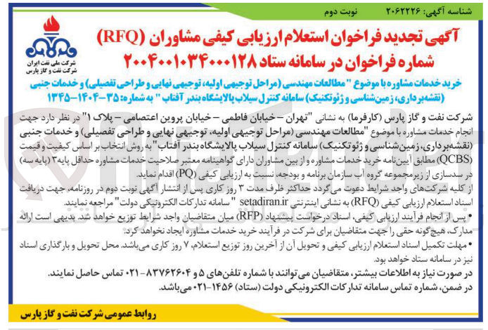 تصویر کوچک آگهی
خرید خدمات مشاوره با موضوع مطالعات مهندسی مراحل توجیهی ، اولیه توجیهی نهایی و طراحی تفصیلی و خدمات جنبی نقشه برداری ، زمین شناسی و ژئوتکنیک سامانه کنترل سیلاب پالایشگاه