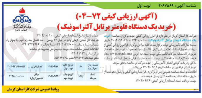 تصویر کوچک آگهی خرید یک دستگاه فلومتر پرتابل آلتراسونیک 