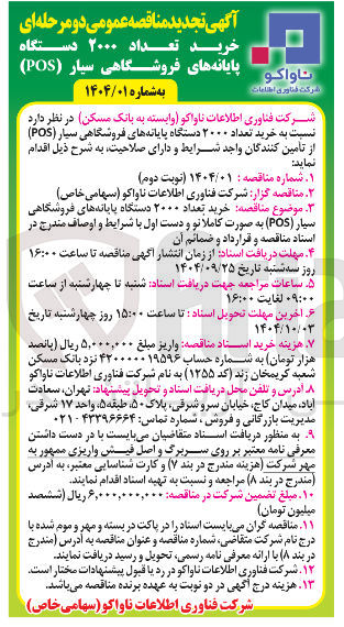تصویر کوچک آگهی خرید تعداد ۲۰۰۰ دستگاه پایانه های فروشگاهی سیار ( POS )