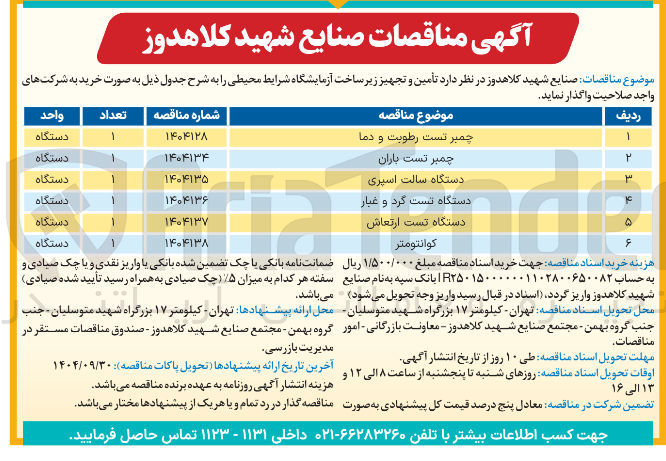 تصویر کوچک آگهی چمبر تست باران