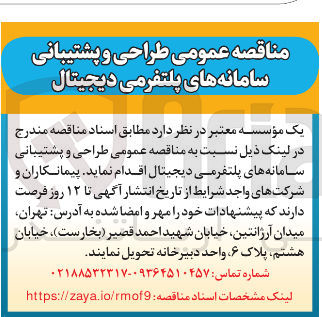 تصویر کوچک آگهی طراحی و پشتیبانی سامانه های پلتفرمی دیجیتال