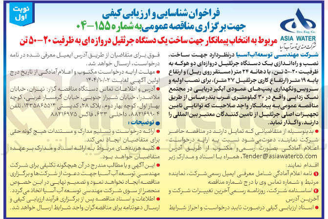 تصویر کوچک آگهی ساخت یک دستگاه جرثقیل دروازه ای به ظرفیت ۲۰-۵۰ تن 