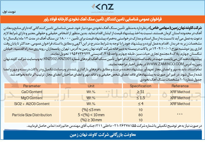 تصویر کوچک آگهی تأمین سنگ آهک نخودی