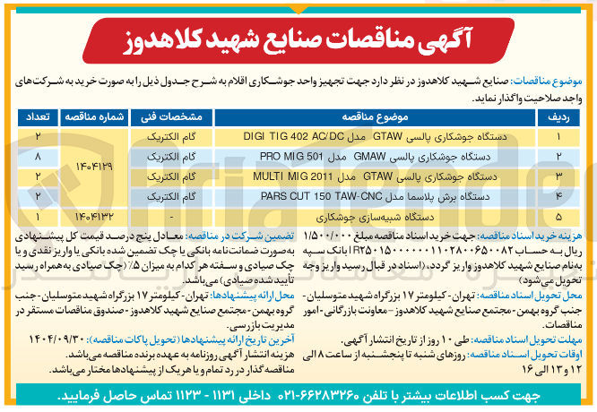 تصویر کوچک آگهی خرید دستگاه جوشکاری پالسی GTAW مدل AC/DC 402 TIG DIGI - دستگاه جوشکاری پالسی GMAW مدل 501 MIG PRO   - دستگاه جوشکاری پالسی GTAW مدل 2011 MIG MULTI - دستگاه برش پلاسما مدل TAW-CNC 150 CUT PARS 