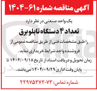 تصویر کوچک آگهی تعداد ۴ دستگاه تابلو برق 
