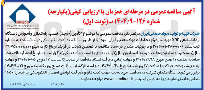 تصویر کوچک آگهی تأمین (خرید ) ، نصب راه اندازی و آموزش دستگاه آزمایشگاهی XRD 