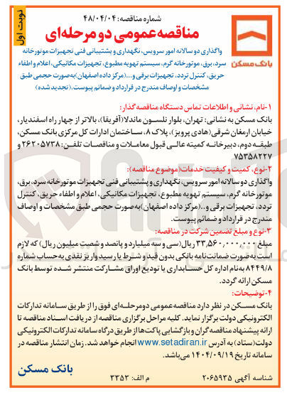 تصویر کوچک آگهی واگذاری دو سالانه امور سرویس نگهداری و پشتیبانی فنی تجهیزات موتورخانه سرد بری موتورخانه گرم سیستم تهویه مطبوع تجهیزات ، مکانیکی اعلام و اطفاء حریق کنترل تردد تجهیزات برقی و ...