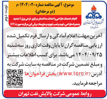تصویر کوچک آگهی انجام خدمات طراحی و احداث ساختمان مرکزی فرعی برق D جدید به همراه طراحی ، تهیه و نصب تهویه و ملزومات برقی این مرکز به صورت EPC 