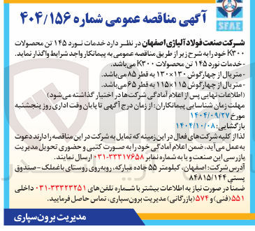 تصویر کوچک آگهی خدمات نورد ۱۴۵ تن محصولات ۳۰۰ خود 