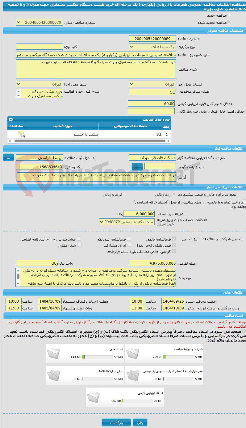 تصویر کوچک آگهی مناقصه عمومی همزمان با ارزیابی (یکپارچه) یک مرحله ای خرید هشت دستگاه میکسر مستغرق جهت مدول 5 و 6 تصفیه خانه فاضلاب جنوب تهران