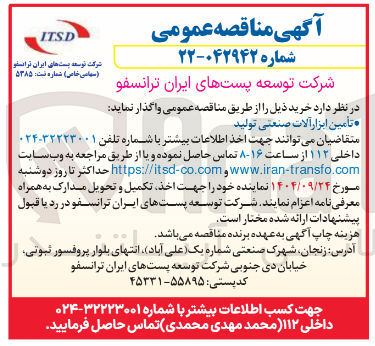 تصویر کوچک آگهی تأمین ابزار آلات صنعتی تولید