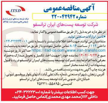تصویر کوچک آگهی تامین ابزار آلات صنعتی تولید