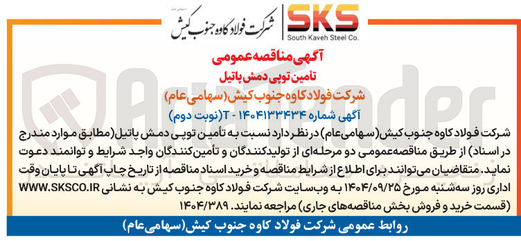 تصویر کوچک آگهی  تأمین توپی دمش پاتیل 