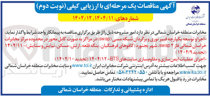 تصویر کوچک آگهی اجرا و توسعه یکپارچه فیبر نوری و برگردان شبکه مسی ( swap ) در مراکز به صورت کابل محور در محدوده مرکز مخابرات خراسان شمالی فاز ۲ swap 