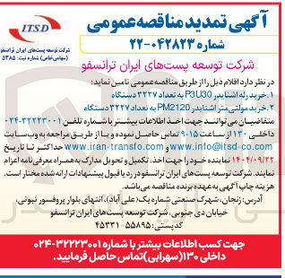 تصویر کوچک آگهی خرید رله اشنایدر P3L30 به تعداد ۳۲۳۷ دستگاه