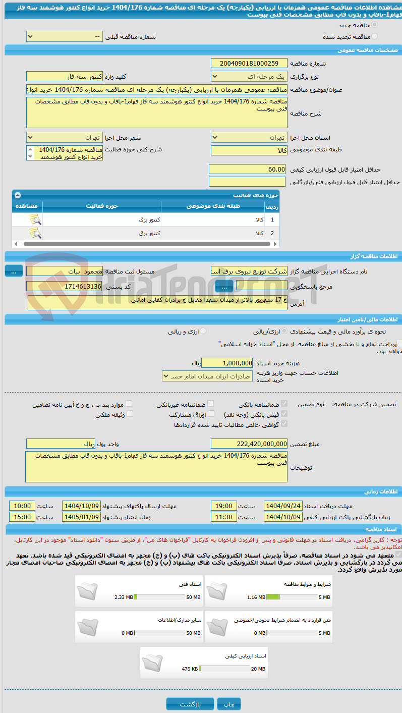 تصویر کوچک آگهی مناقصه عمومی همزمان با ارزیابی (یکپارچه) یک مرحله ای مناقصه شماره 1404/176 خرید انواع کنتور هوشمند سه فاز فهام1-باقاب و بدون قاب مطابق مشخصات فنی پیوست