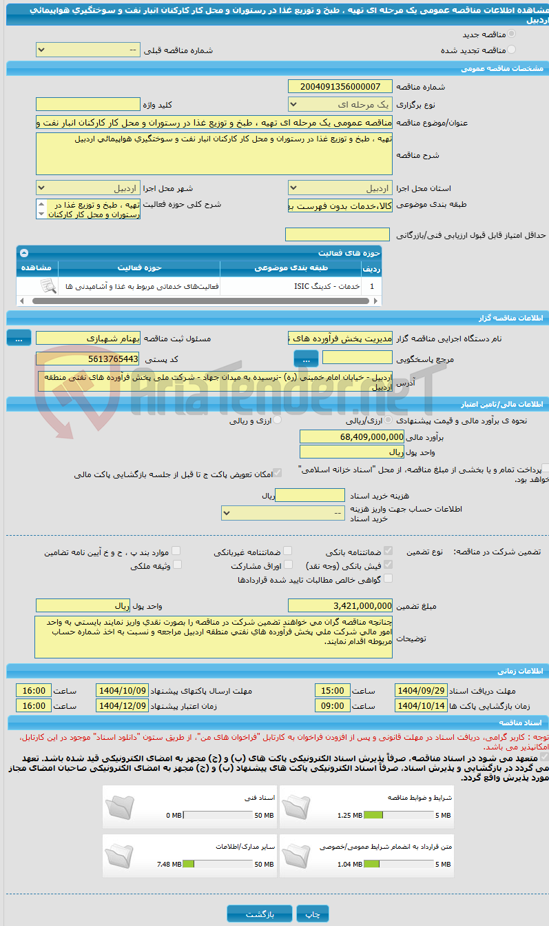 تصویر کوچک آگهی مناقصه عمومی یک مرحله ای تهیه ، طبخ و توزیع غذا در رستوران و محل کار کارکنان انبار نفت و سوختگیری هواپیمائی اردبیل