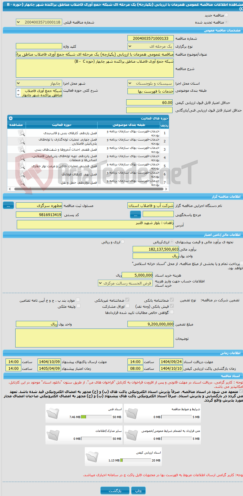 تصویر کوچک آگهی مناقصه عمومی همزمان با ارزیابی (یکپارچه) یک مرحله ای شبکه جمع آوری فاضلاب مناطق پراکنده شهر چابهار (حوزه B -  C)