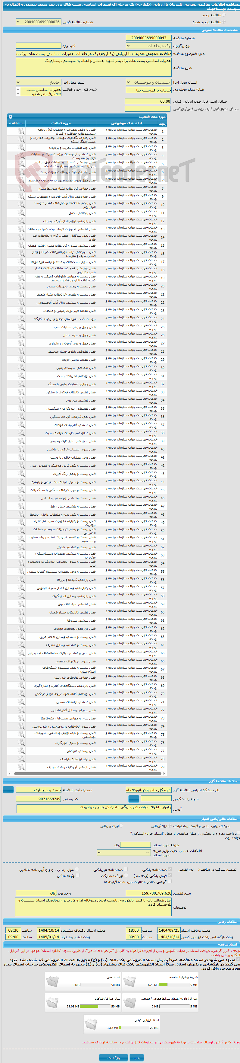 تصویر کوچک آگهی مناقصه عمومی همزمان با ارزیابی (یکپارچه) یک مرحله ای تعمیرات اساسی پست های برق بندر شهید بهشتی و اتصال به سیستم دیسپاچینگ