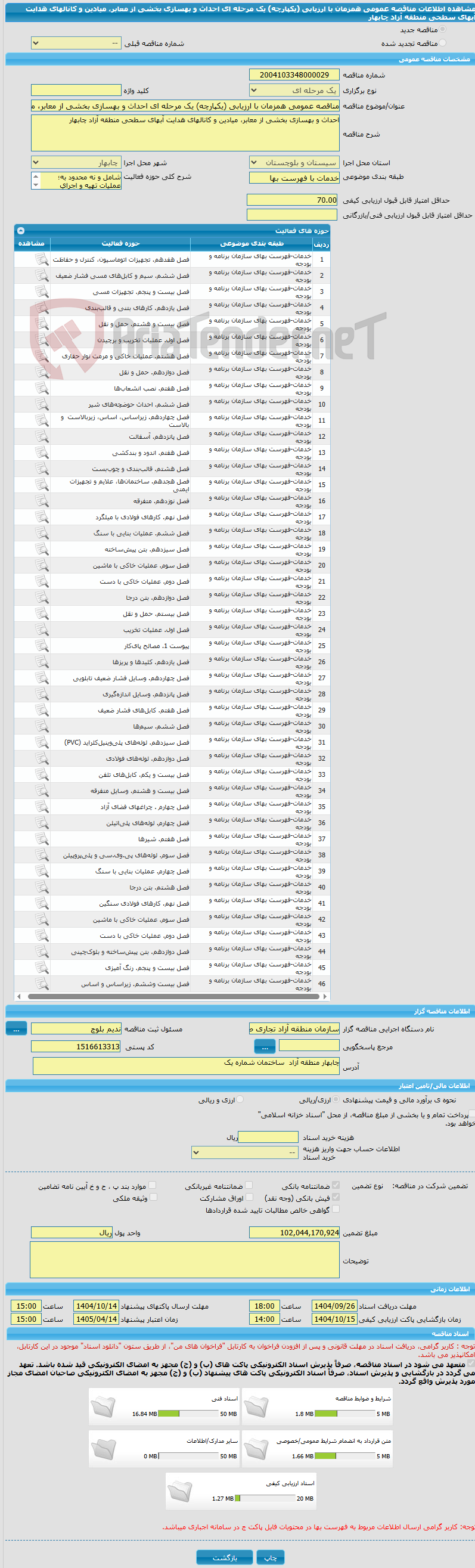 تصویر کوچک آگهی مناقصه عمومی همزمان با ارزیابی (یکپارچه) یک مرحله ای احداث و بهسازی بخشی از معابر، میادین و کانالهای هدایت آبهای سطحی منطقه آزاد چابهار