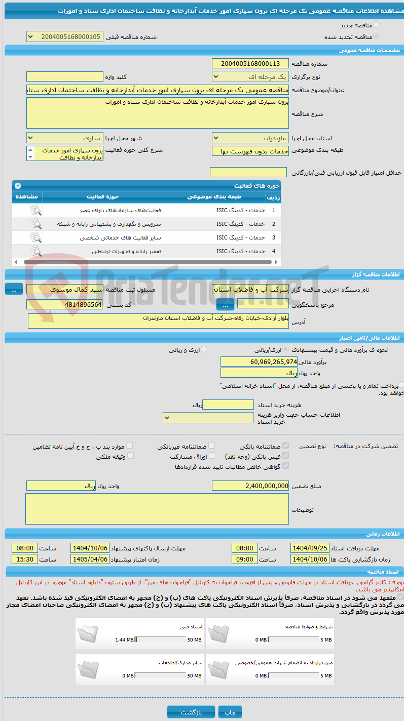 تصویر کوچک آگهی مناقصه عمومی یک مرحله ای برون سپاری امور خدمات آبدارخانه و نظافت ساختمان اداری ستاد و امورات