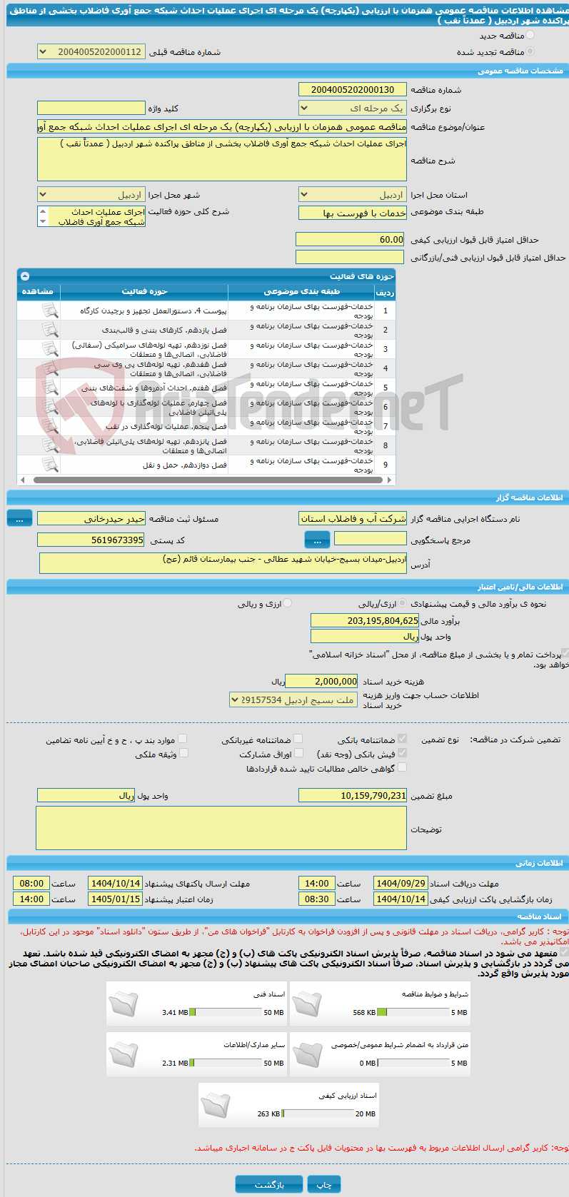 تصویر کوچک آگهی مناقصه عمومی همزمان با ارزیابی (یکپارچه) یک مرحله ای اجرای عملیات احداث شبکه جمع آوری فاضلاب بخشی از مناطق پراکنده شهر اردبیل ( عمدتاً نقب )