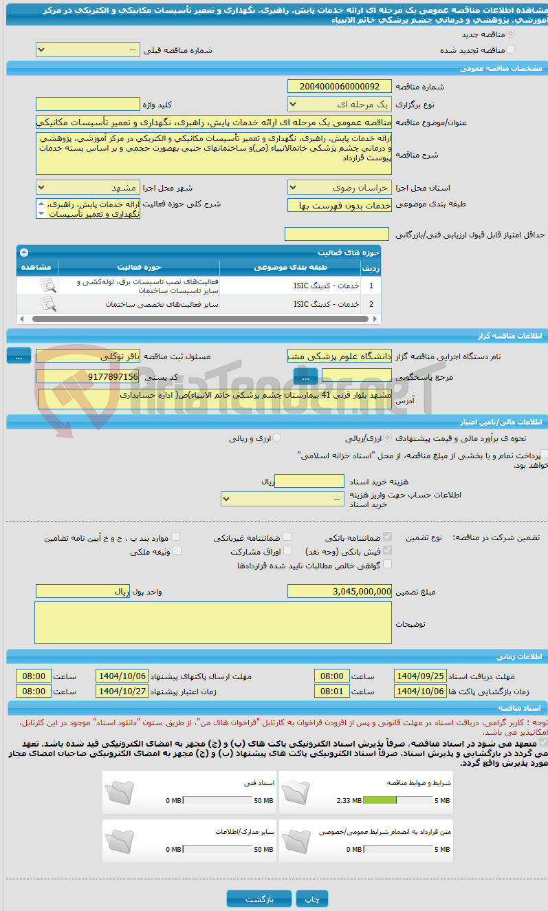 تصویر کوچک آگهی مناقصه عمومی یک مرحله ای ارائه خدمات پایش، راهبری، نگهداری و تعمیر تأسیسات مکانیکی و الکتریکی در مرکز آموزشی، پژوهشی و درمانی چشم پزشکی خاتم الانبیاء 