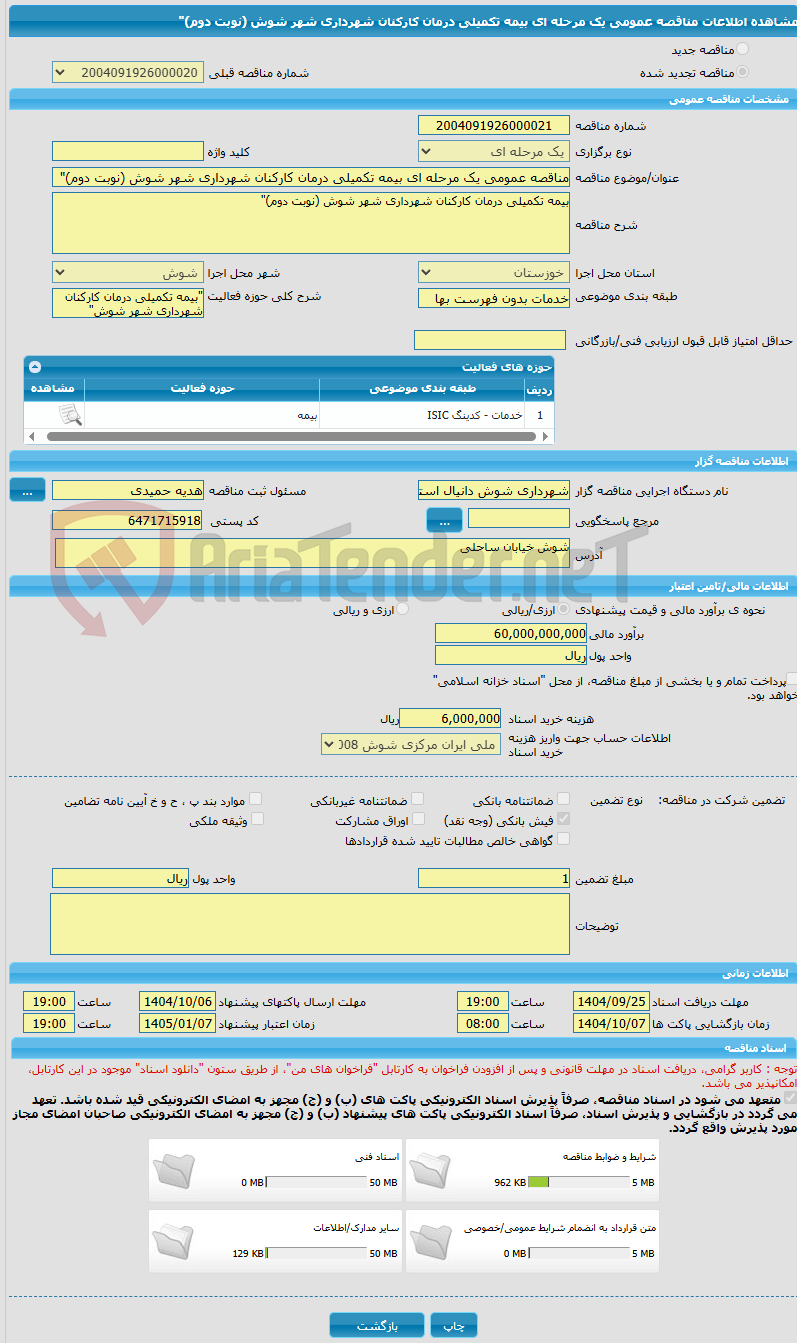تصویر کوچک آگهی مناقصه عمومی یک مرحله ای بیمه تکمیلی درمان کارکنان شهرداری شهر شوش (نوبت دوم)" 
