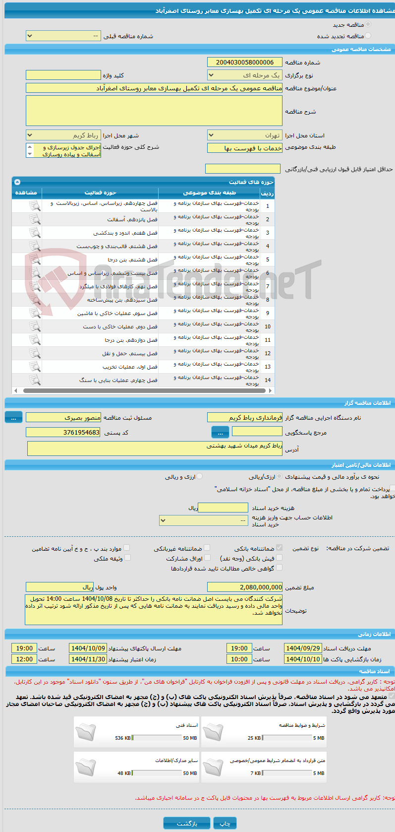تصویر کوچک آگهی مناقصه عمومی یک مرحله ای تکمیل بهسازی معابر روستای اصغرآباد