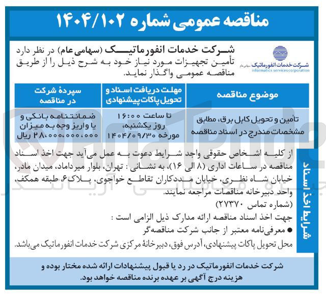 تصویر کوچک آگهی تامین و تحویل کابل برق مطابق مشخصات مندرج در اسناد مناقصه 
