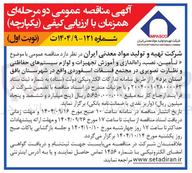 تصویر کوچک آگهی تأمین ، نصب راه اندازی و آموزش تجهیزات و لوازم سیستم های حفاظتی و نظارت تصویری در مجتمع فسفات