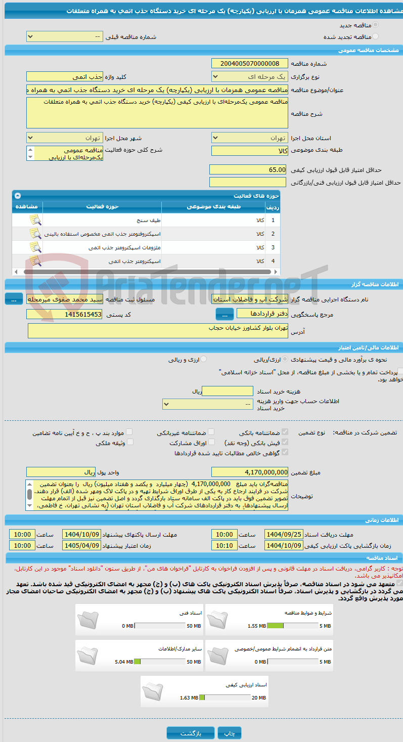 تصویر کوچک آگهی مناقصه عمومی همزمان با ارزیابی (یکپارچه) یک مرحله ای خرید دستگاه جذب اتمی به همراه متعلقات