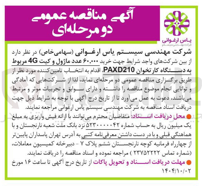 تصویر کوچک آگهی خرید ۶۰,۰۰۰ عدد ماژول و کیت 4G مربوط به دستگاه کارتخوان PAXD210