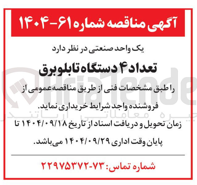 تصویر کوچک آگهی تعداد ۴ دستگاه تابلو برق 
