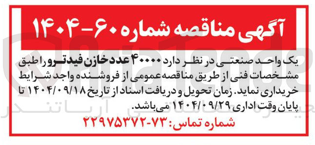 تصویر کوچک آگهی ۴۰۰۰۰ عدد خازن فیدترو