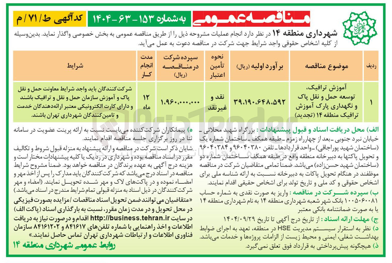 تصویر کوچک آگهی آموزش ترافیک توسعه حمل و نقل پاک و نگهداری پارک آموزش ترافیک 