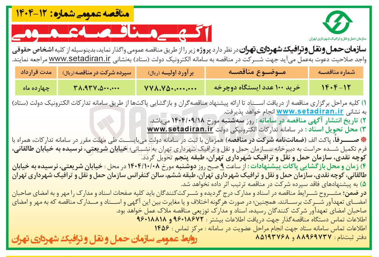 تصویر کوچک آگهی خرید ۱۰۰ عدد ایستگاه دوچرخه