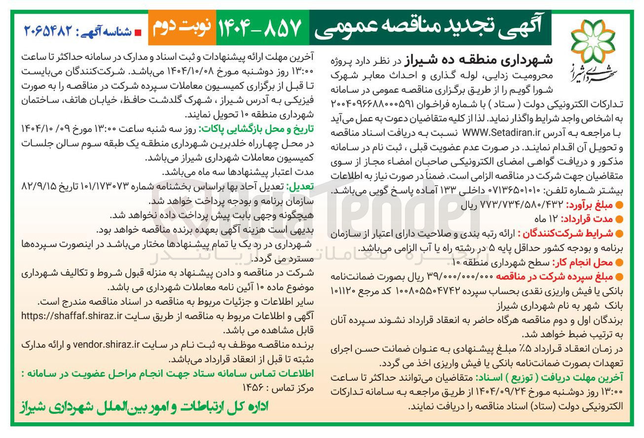 تصویر کوچک آگهی محرومیت زدایی لوله گذاری و احداث معابر شهرک 