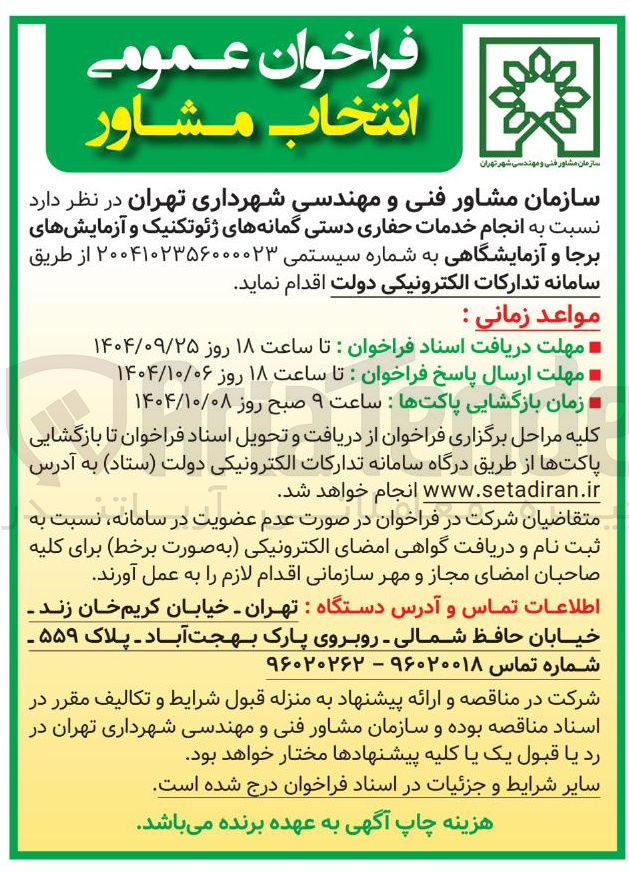 تصویر کوچک آگهی انجام خدمات حفاری دستی گمانه های ژئوتکنیک و آزمایشهای برجا و آزمایشگاهی