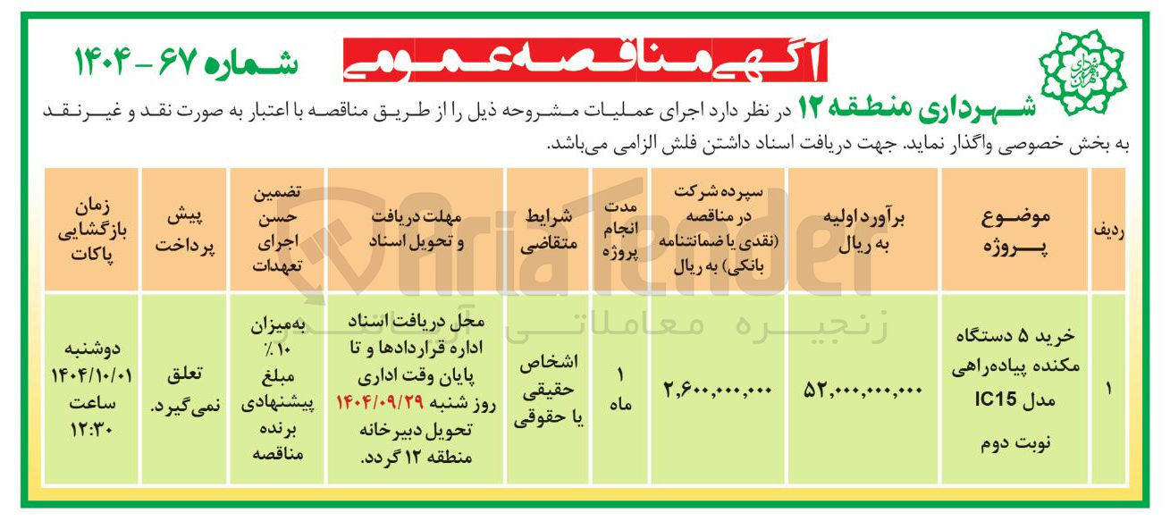 تصویر کوچک آگهی خرید ۵ دستگاه مکنده پیاده راهی