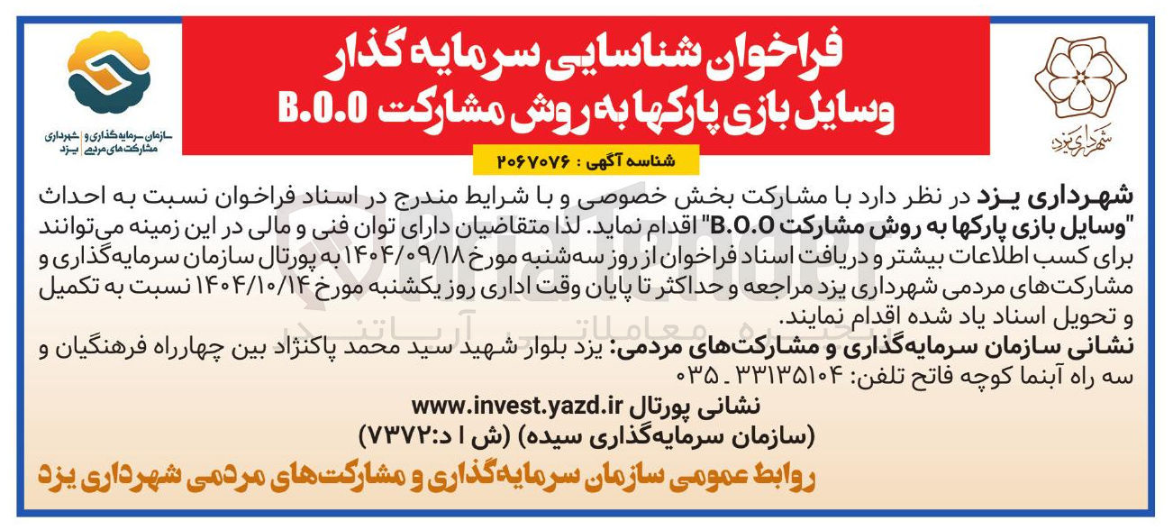تصویر کوچک آگهی  احداث وسایل بازی پارکها به روش مشارکت 0.0.B