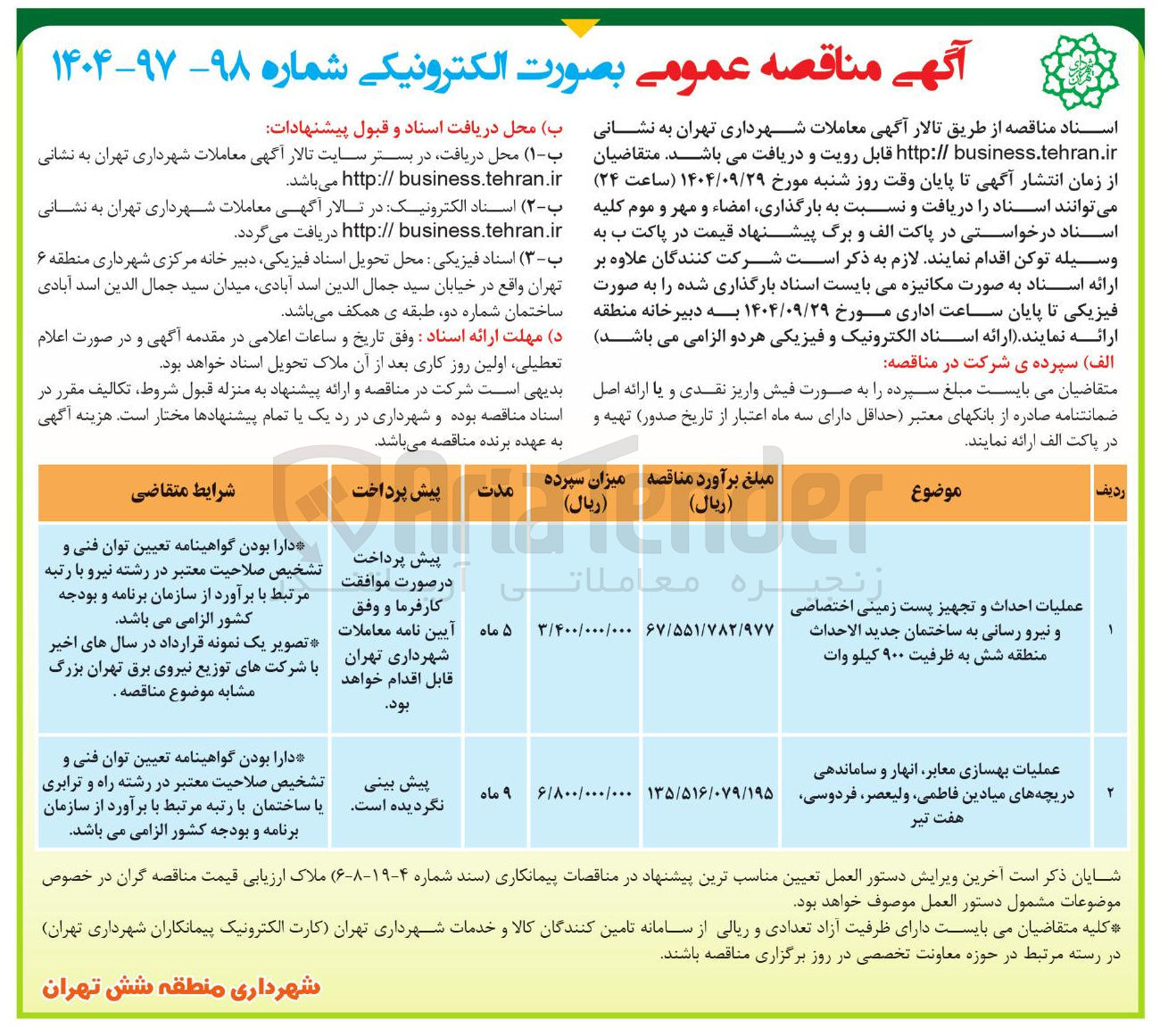 تصویر کوچک آگهی عملیات احداث و تجهیز پست زمینی اختصاصی و نیرو رسانی به ساختمان جدید الاحداث منطقه شش به ظرفیت ۹۰۰ کیلو وات
