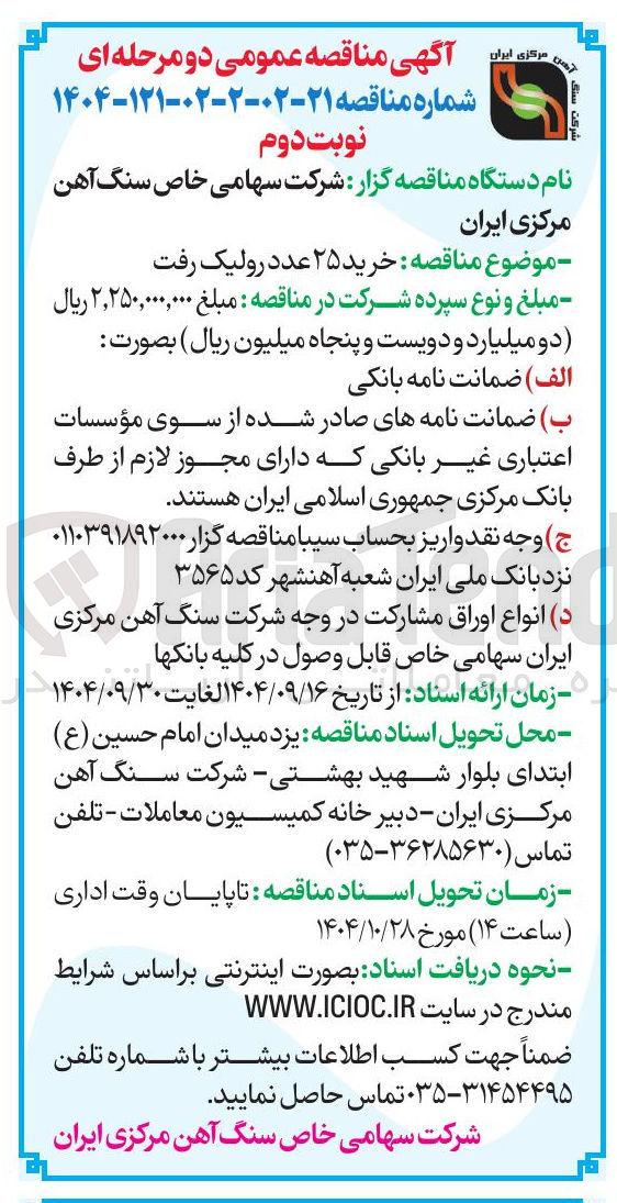 تصویر کوچک آگهی خرید ۲۵ عدد رولیک رفت