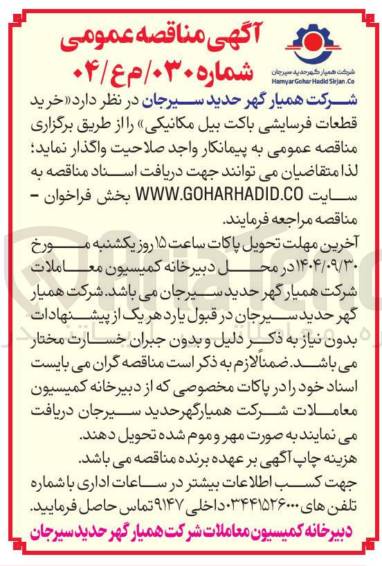 تصویر کوچک آگهی خرید قطعات فرسایشی باکت بیل مکانیکی 