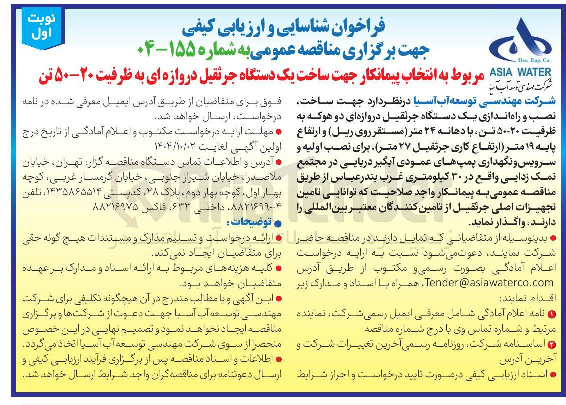 تصویر کوچک آگهی  انتخاب پیمانکار جهت ساخت یک دستگاه جرثقیل دروازه ای به ظرفیت ۲۰-۵۰ تن